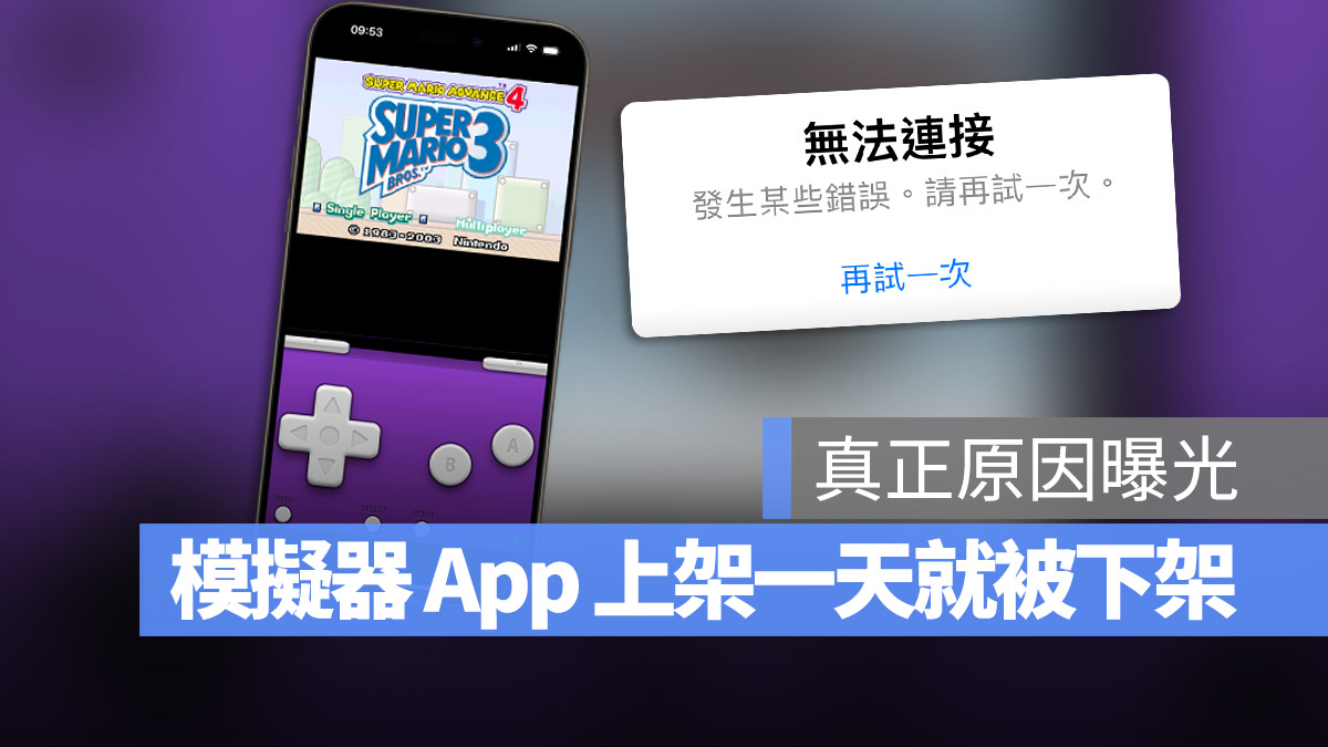 iPhone 游戏模拟器 iGBA 上架 App Store 一天就被下架，终于知道原因了 - 随时搬砖