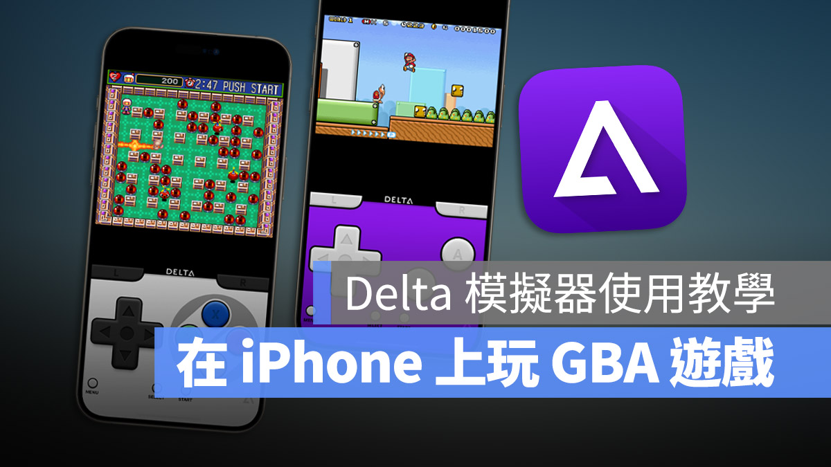 iPhone 游戏模拟器 Delta 上架 App Store,教你用 iOS 玩 Game Boy 游戏 - 随时搬砖