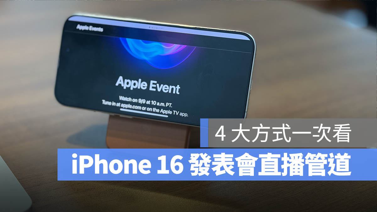 4 种 iPhone 16 发表会直播、转播、线上看的方式 - 随时搬砖