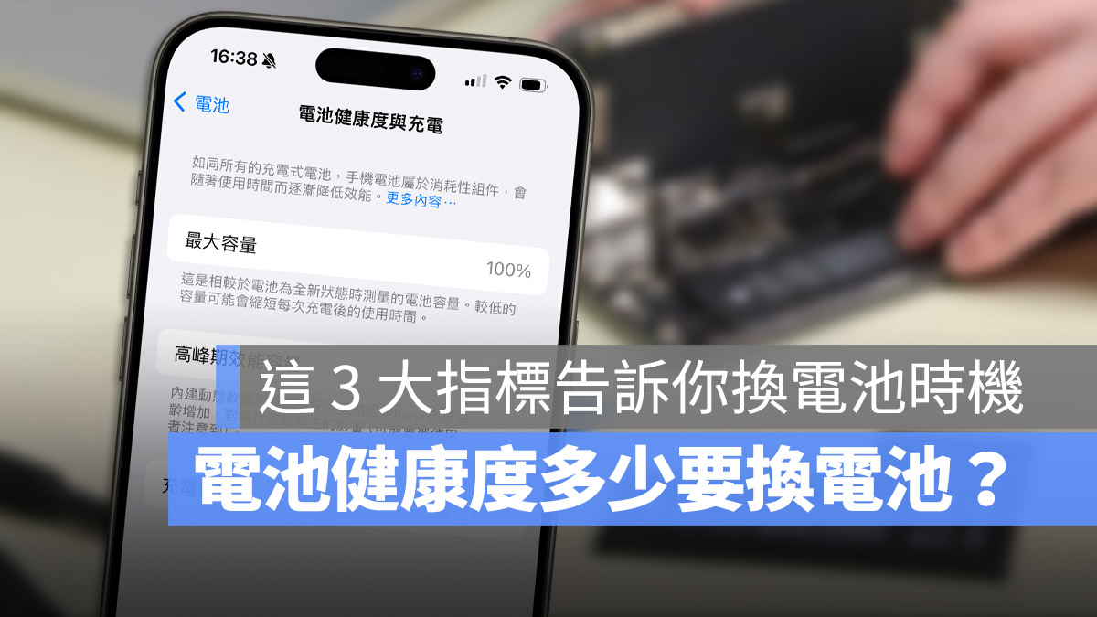 iPhone 电池健康度多少要换？出现这 3 种状况就可以换电池了 - 随时搬砖