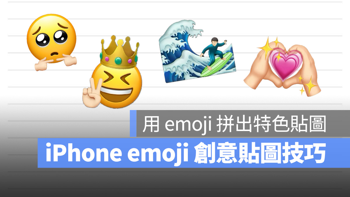 iPhone emoji 创意贴图制作技巧：教你用 emoji 拼出属于自己的特色贴图 - 随时搬砖