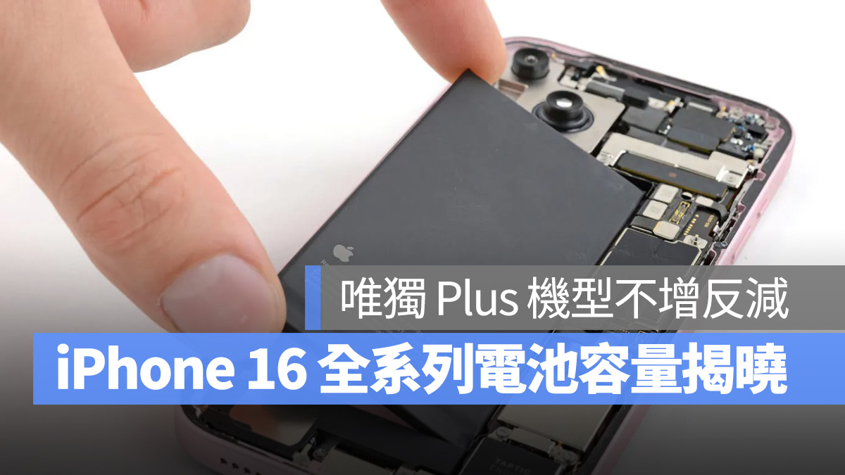 iPhone 16 全系列电池容量数据揭晓,唯独 Plus 机型不增反减 - 随时搬砖