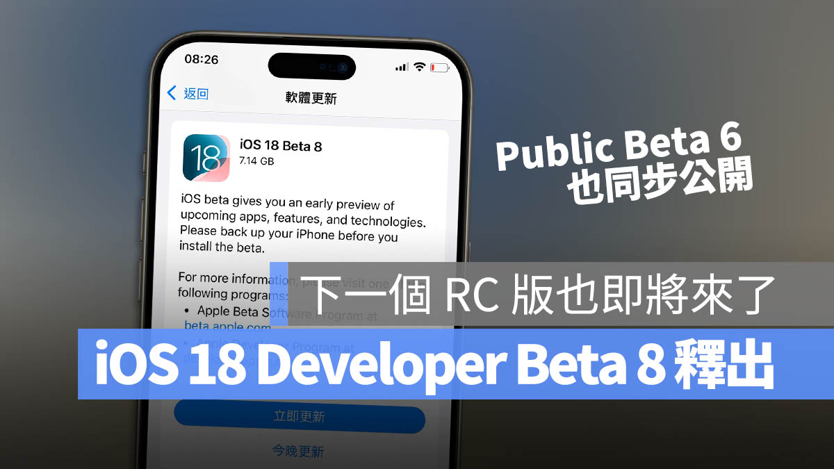 苹果 iOS 18 Developer Beta 8、Public Beta 6 推出，准备迎接最终 RC 版 - 随时搬砖