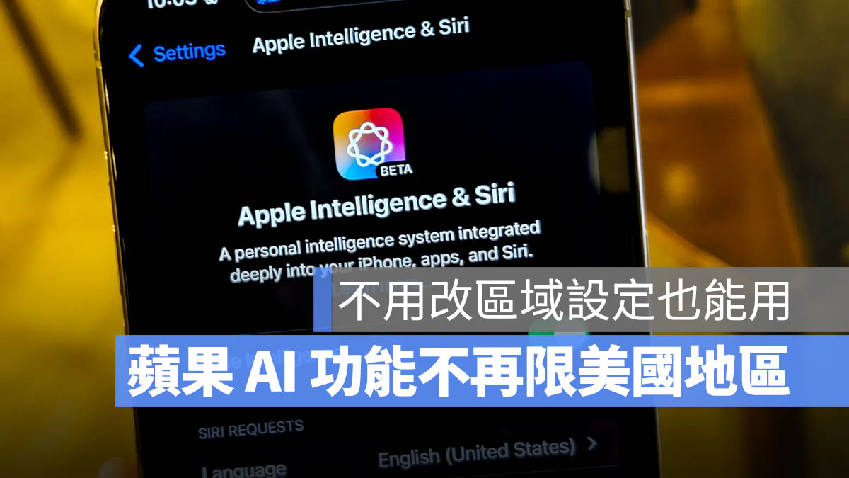 Apple Intelligence 不再是美国限定！最新 iOS 18.1 支持机型清单与功能一次看 - 随时搬砖