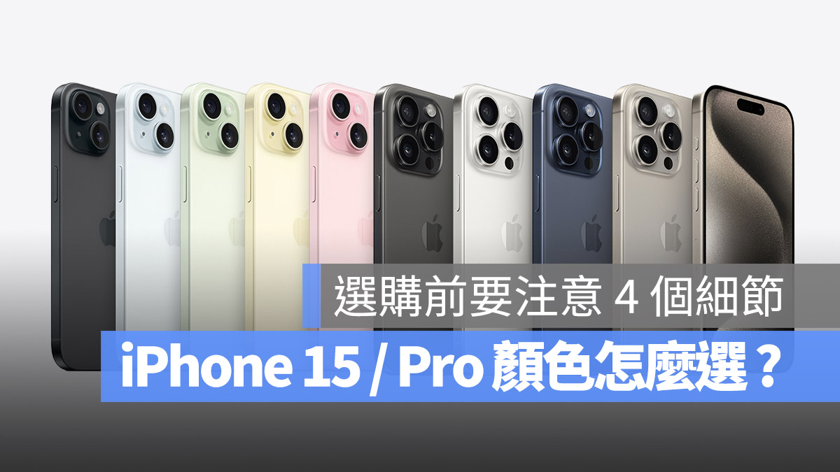 iPhone 15 / iPhone 15 Pro 颜色推荐：分享 4 个选择建议与注意事项 - 随时搬砖