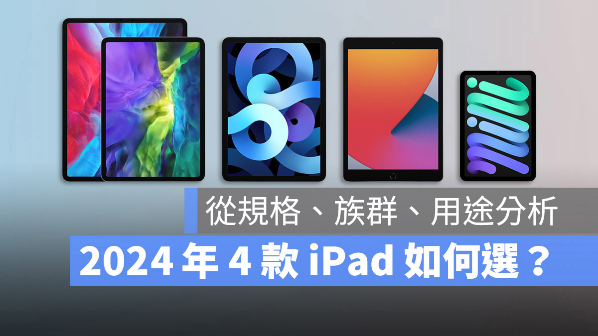 2024 年买 iPad 如何选择？从规格、用途与适合族群帮你比较 - 随时搬砖