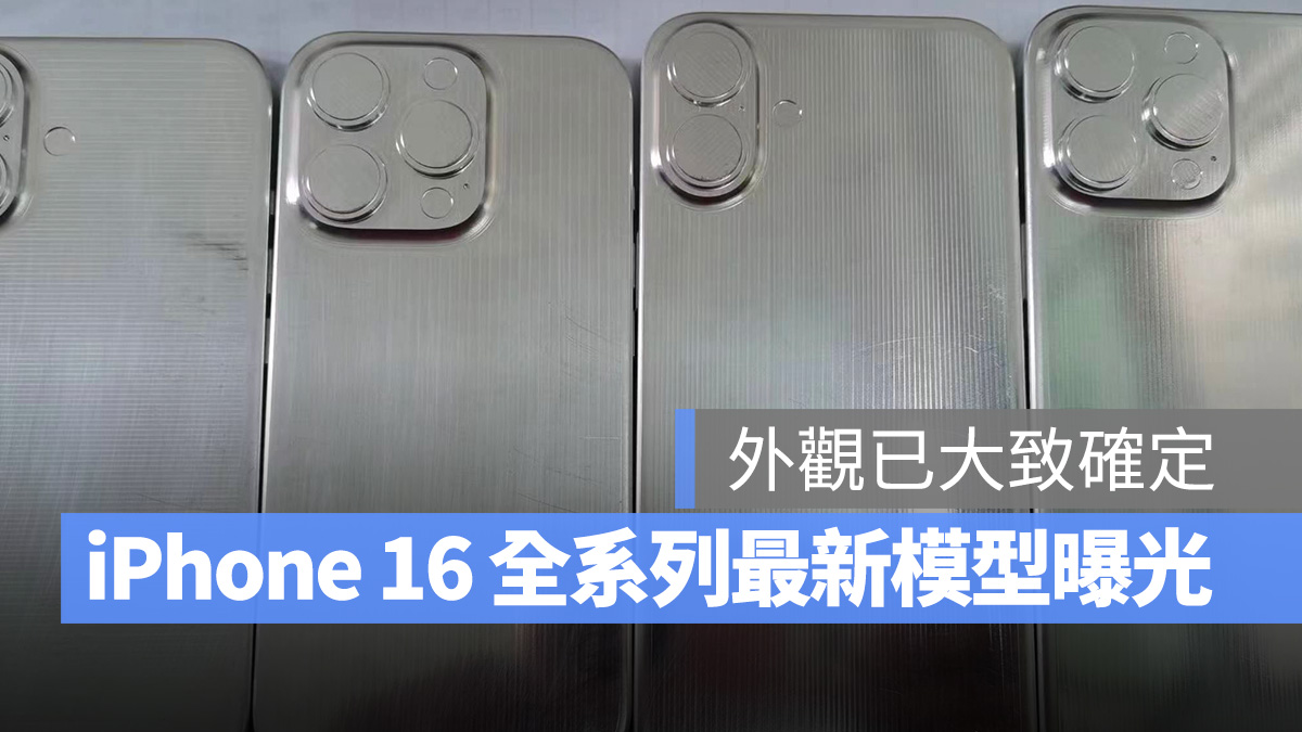 iPhone 16 全系列模型再释出：镜头设计、 Capture Button 等外观已大致定调 - 随时搬砖