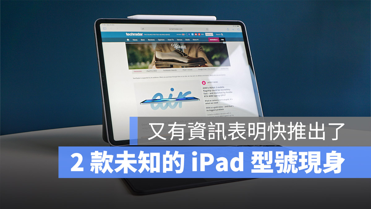 新款 iPad 即将登场，外媒在监管机构发现两款未知的新 iPad 型号 - 随时搬砖