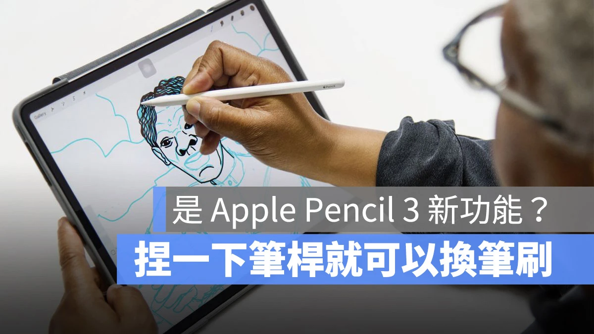 Apple Pencil 3 或许有这三个新功能，捏一下笔杆就有不同效果 - 随时搬砖