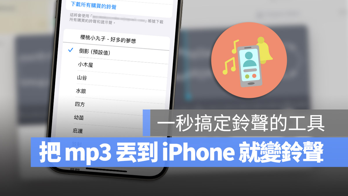 把 mp3 丢到 iPhone 就变成铃声的超快速小技巧 - 随时搬砖