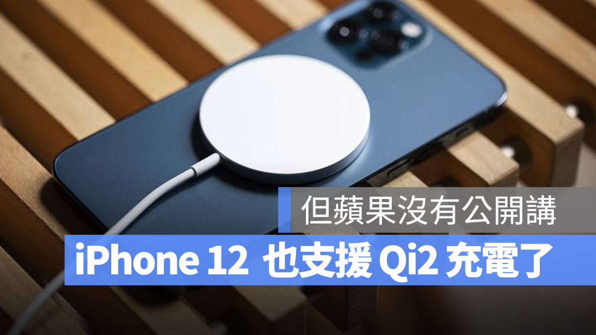 可以更新了！iPhone 12 竟然也能支持 15W 的 Qi2 无线充电协议 - 随时搬砖