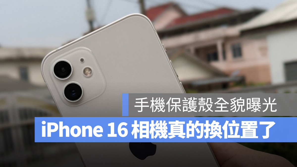 iPhone 16 保护壳曝光！相机模组真的换位置了 - 随时搬砖