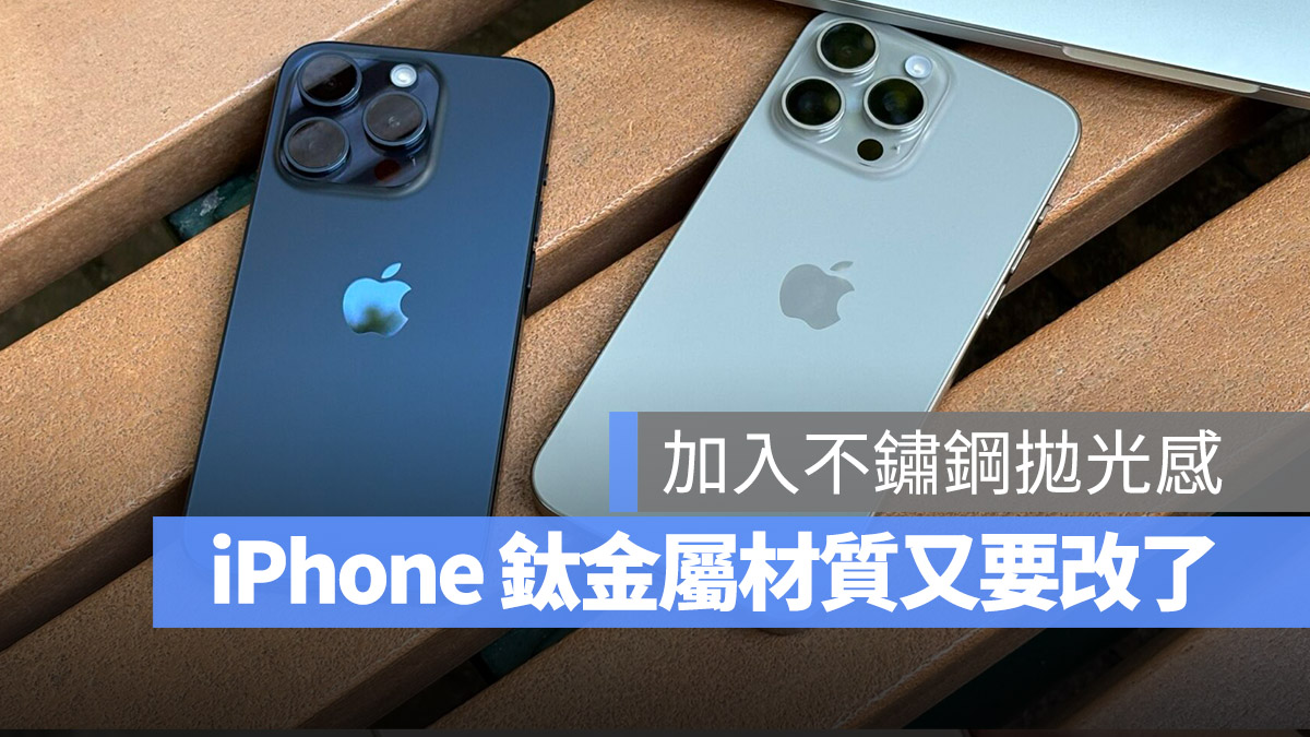 iPhone 16 Pro 边框又要改了！钛金属可能会加入更多抛光感 - 随时搬砖