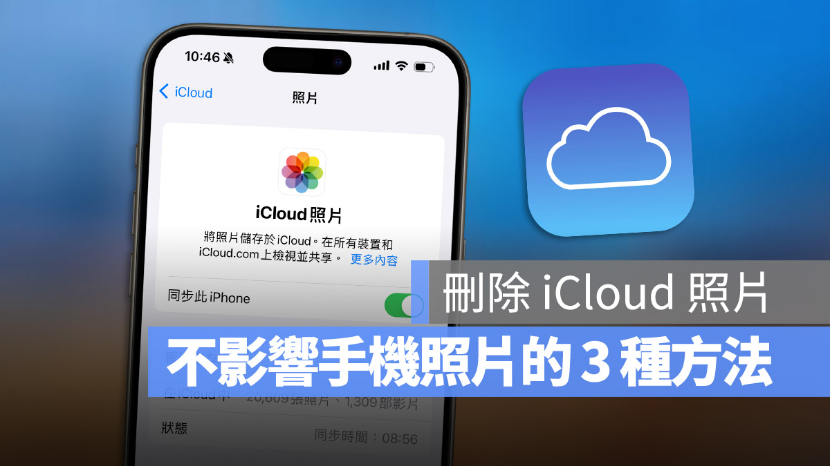 iCloud 照片删除后手机里面的会不见吗？看完这篇就懂 - 随时搬砖