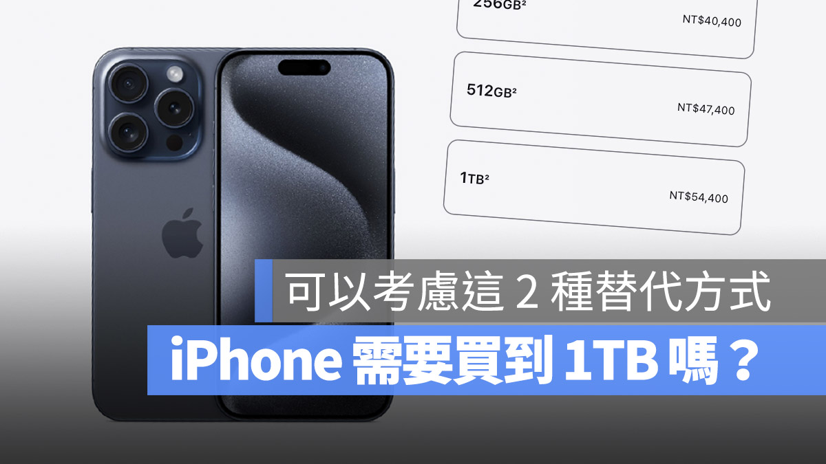 iPhone 选 1TB 值得吗？你也可以考虑这 2 种更好的替代方桉 - 随时搬砖