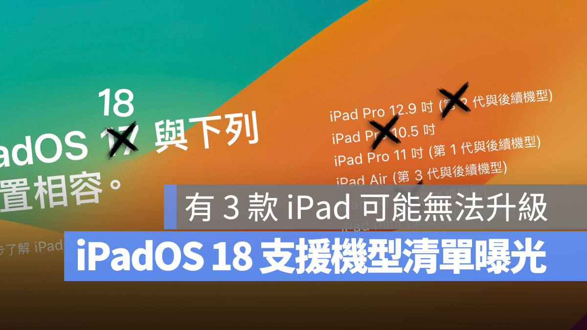 iPadOS 18 支持机型曝光！可能有 3 款 iPad 无法升级 - 随时搬砖