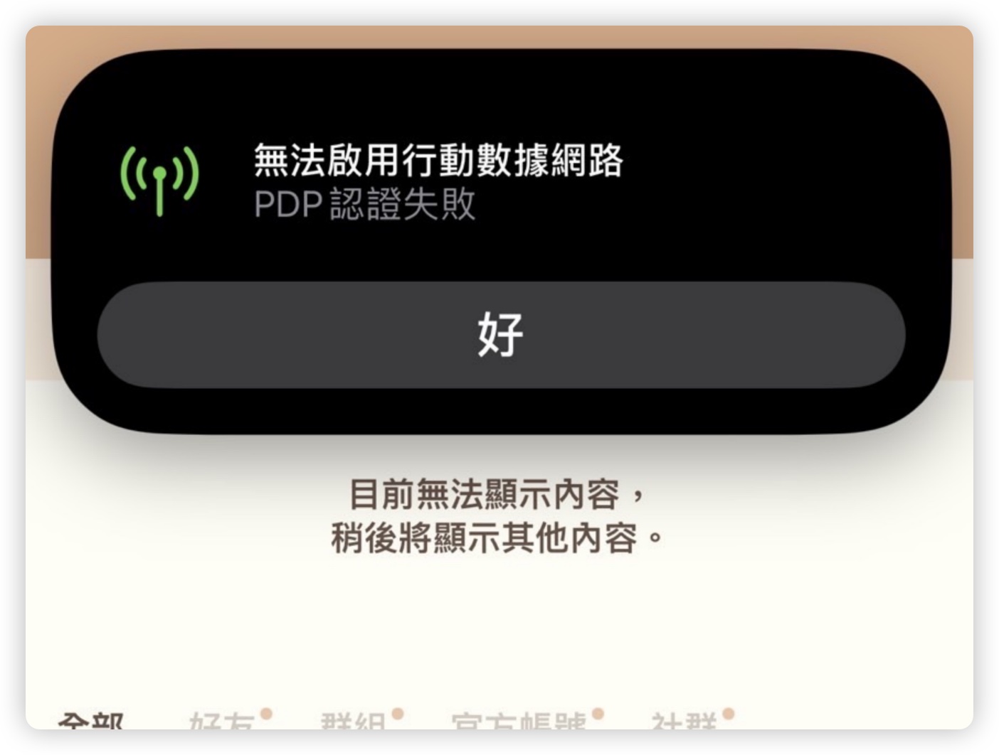 iPhone 「PDP 认证失败」无法启用移动网络是什么意思?告诉你如何处理 - 随时搬砖