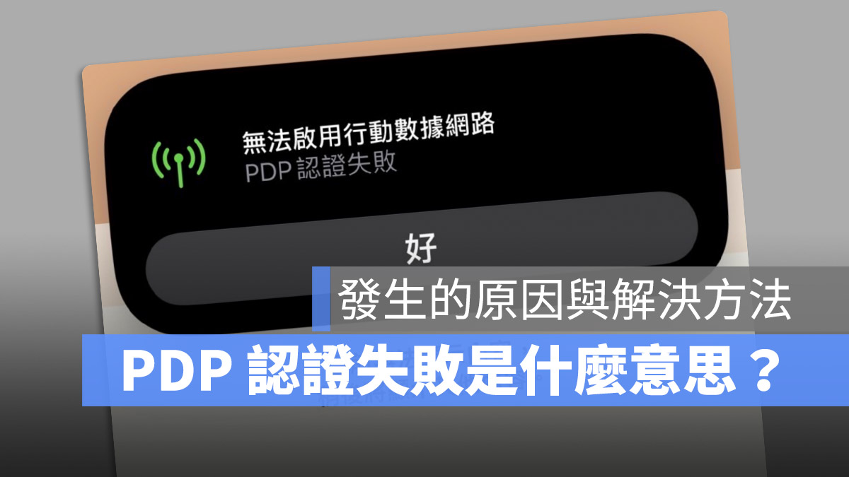 iPhone 「PDP 认证失败」无法启用移动网络是什么意思?告诉你如何处理 - 随时搬砖