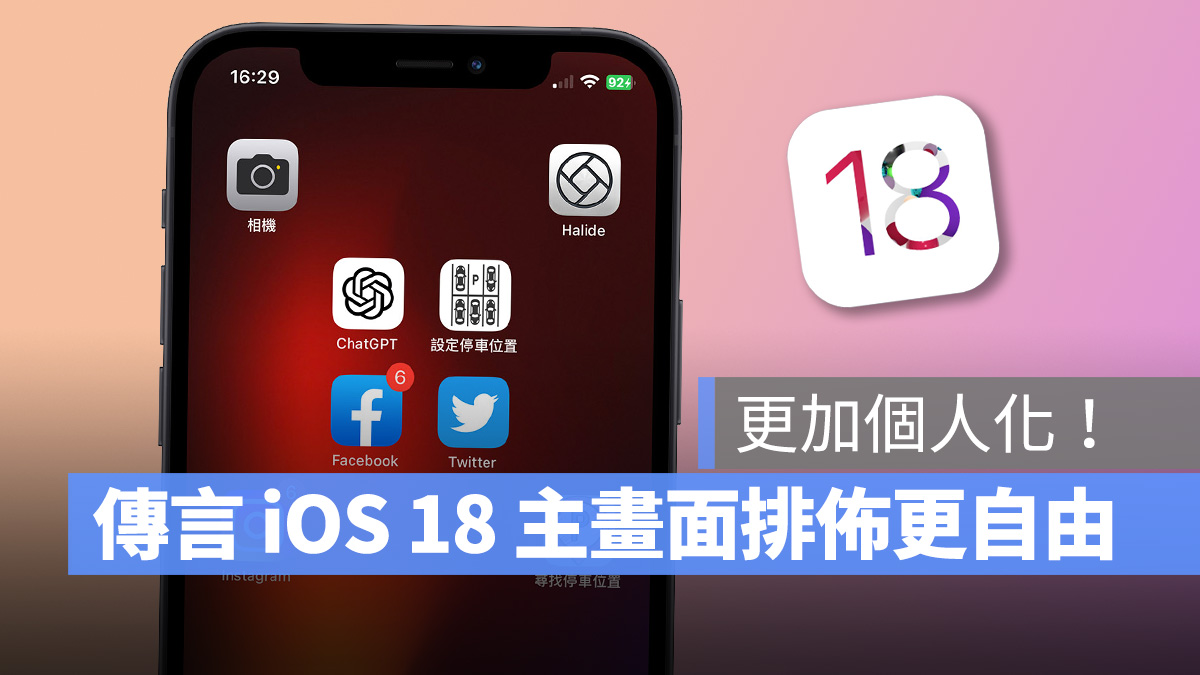 据传 iOS 18 主画面将提供更丰富的自定义项目，让用户轻松展现个人风格！ - 随时搬砖