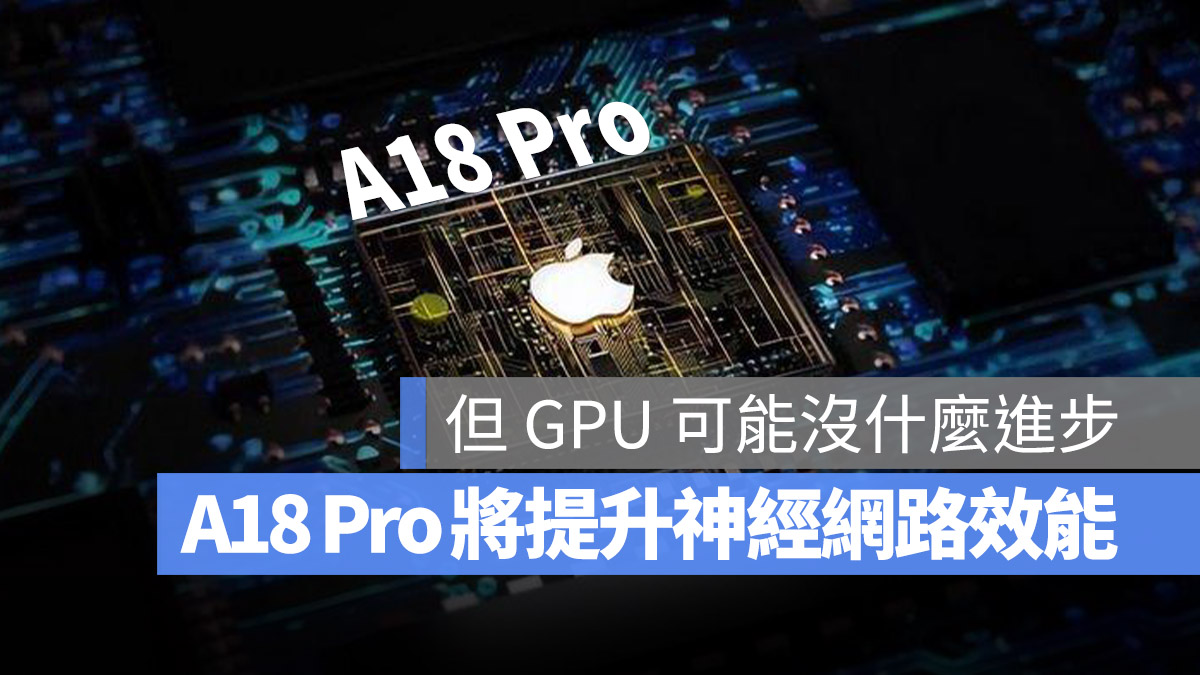 iPhone 16 的 A18 Pro 晶片 GPU 曝光！但升级最多的反而是神经网络引擎 - 随时搬砖