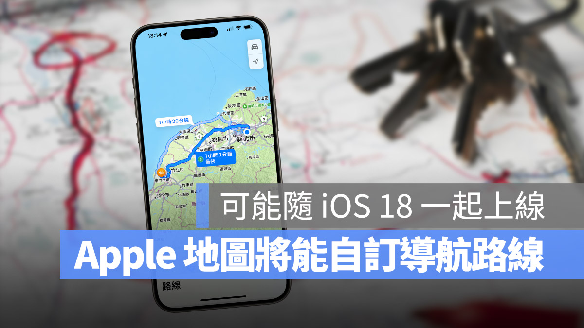 Apple Maps 将开放使用者自己设置导航路线，这样做更弹性 - 随时搬砖