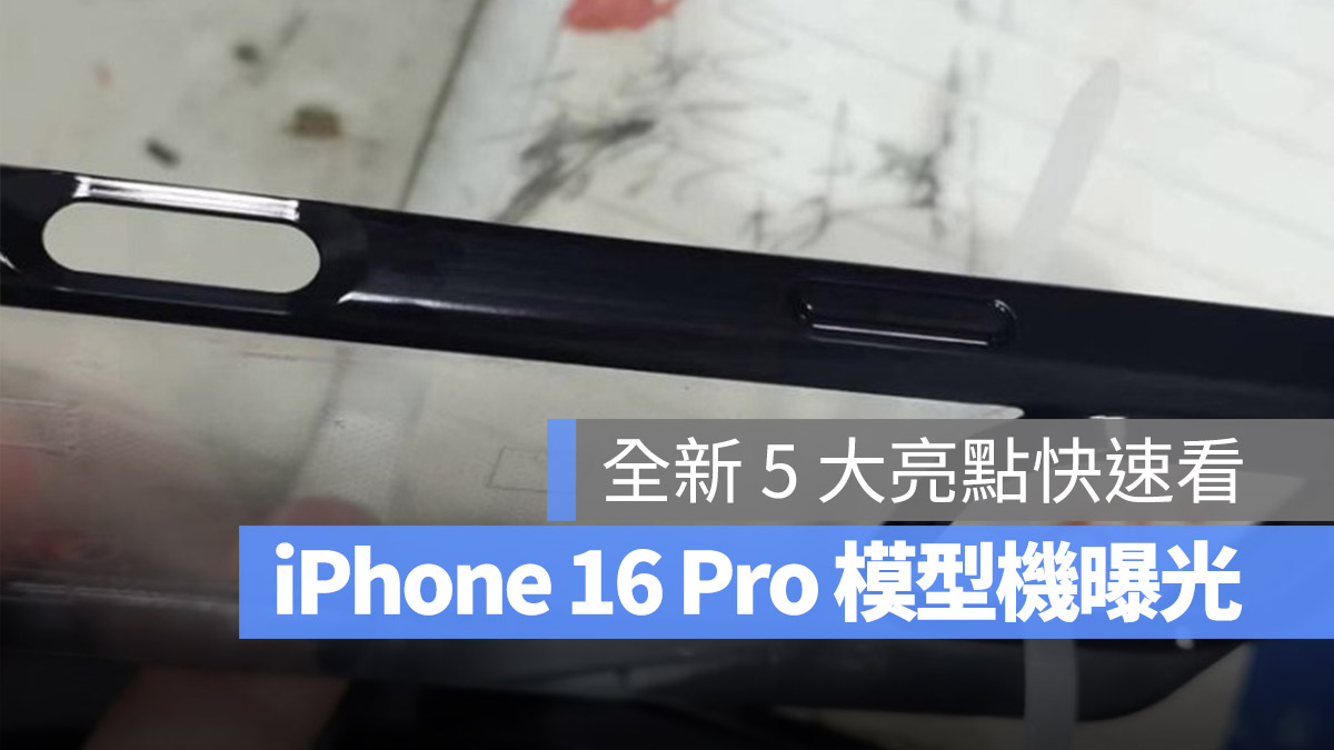 iPhone 16 Pro 模型机、保护壳曝光！最新 5 大亮点一次看 - 随时搬砖