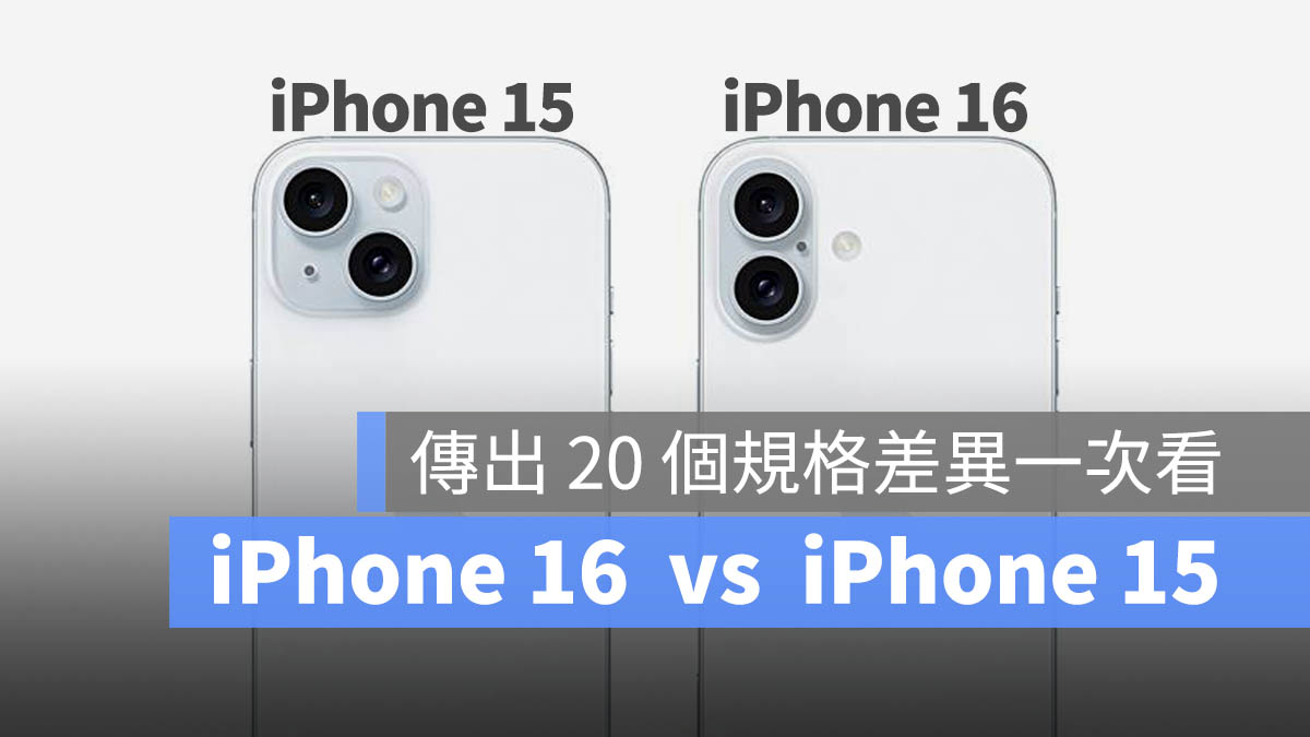 20 个 iPhone 16 规格传闻与 iPhone 15 差异比较一表看完 - 随时搬砖