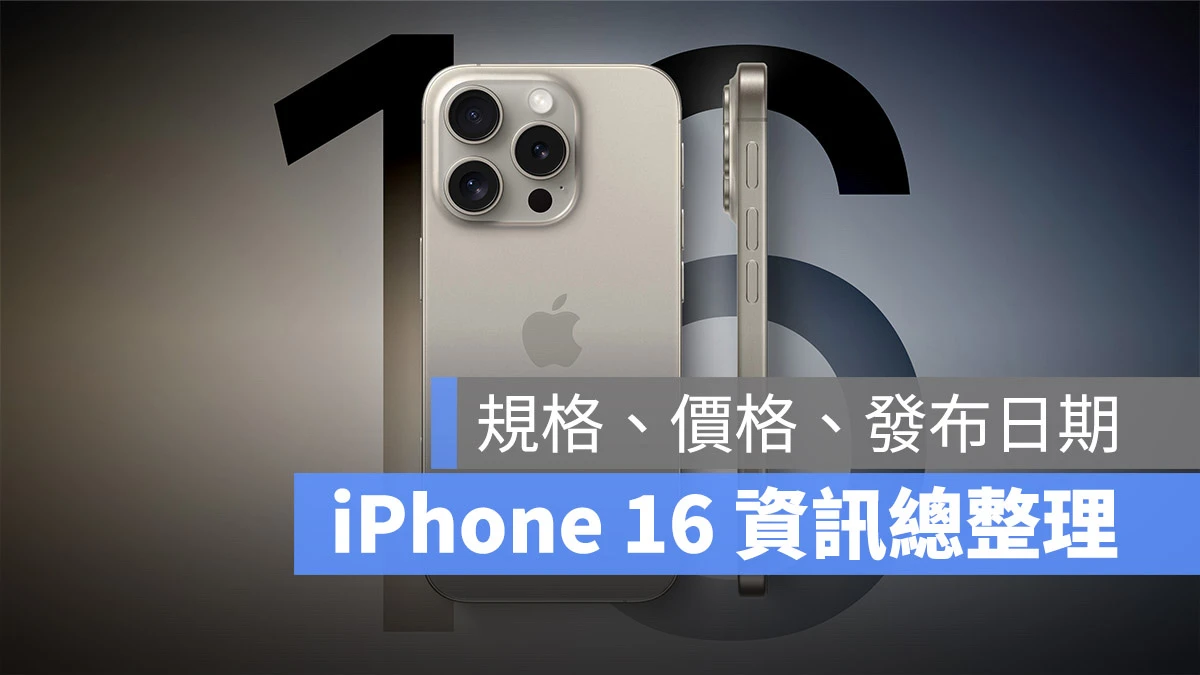 iPhone 16 颜色、尺寸、功能、价钱与上市时间一次看懒人包 - 随时搬砖