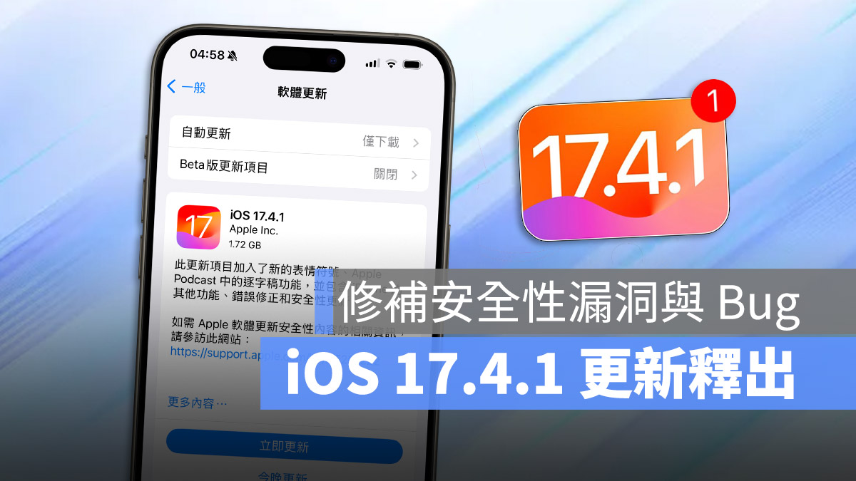 苹果 iOS 17.4.1、iPadOS 17.4.1 发布，修补重要的安全性漏洞并排除多项 Bug - 随时搬砖