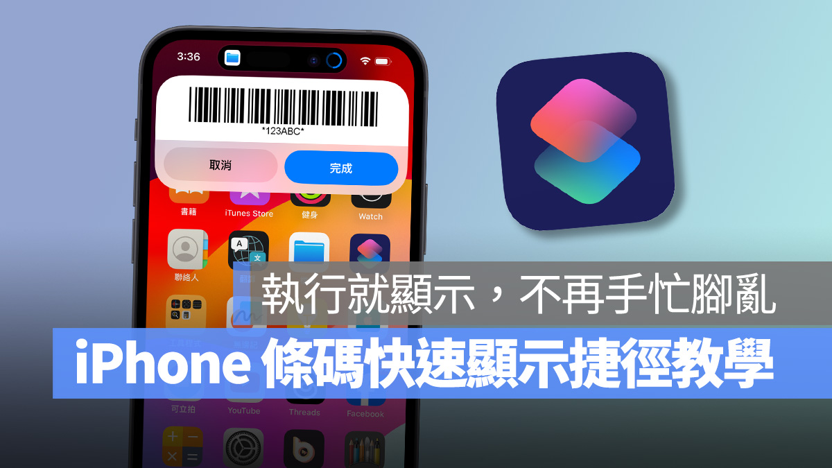 iPhone 条码快速显示捷径分享：执行就能直接扫、免来回找 App 超方便 - 随时搬砖