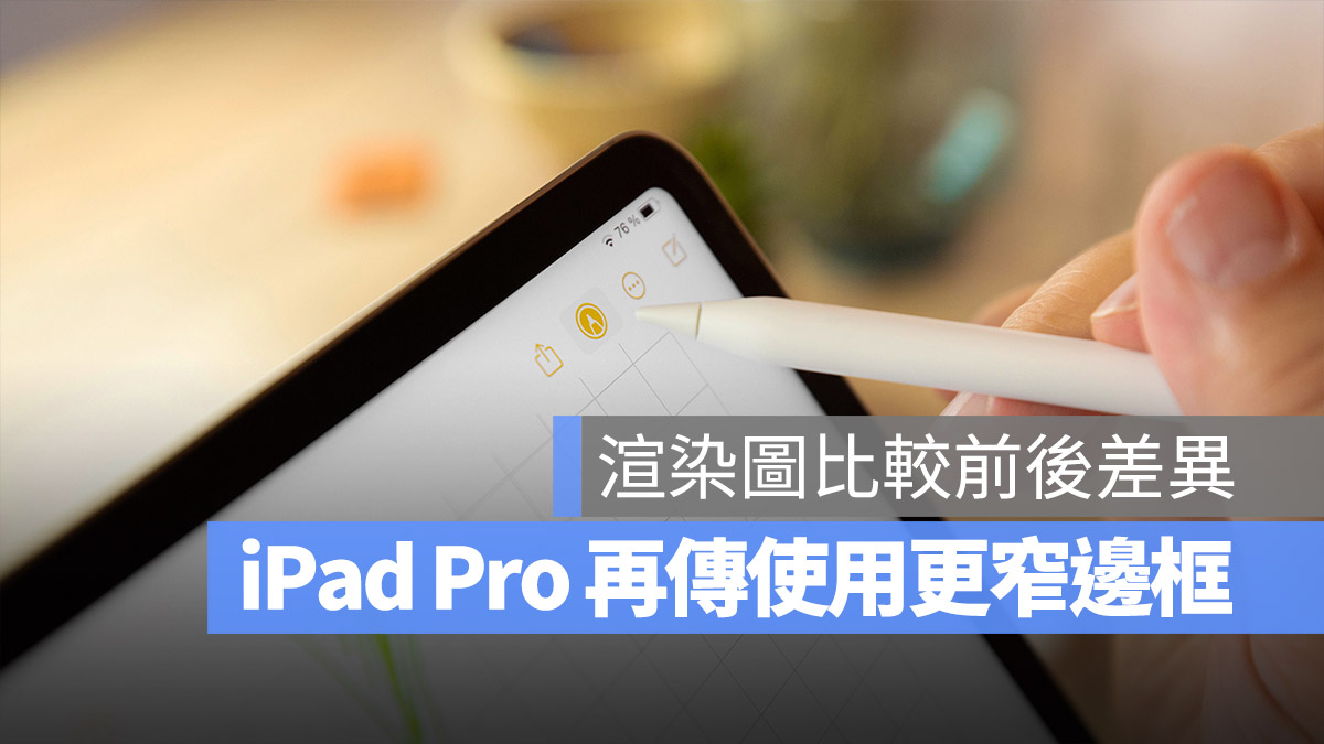 iPad Pro 更窄边框渲染图曝光，比较给你看差异有多大 - 随时搬砖