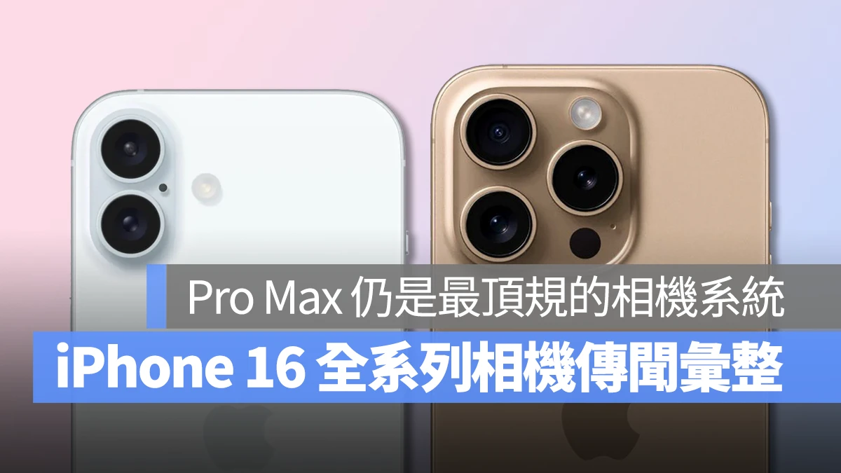 iPhone 16 全系列相机升级传闻：Pro Max 机型仍配备最顶规的相机系统 - 随时搬砖