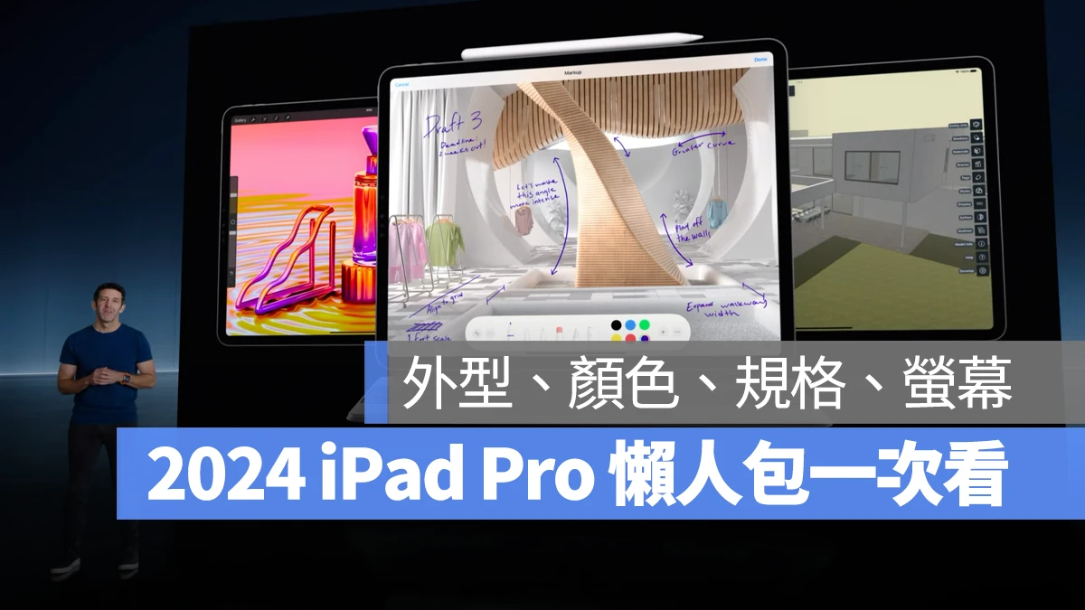 2024 iPad Pro 尺寸、价格、规格与上市日期一次看总整理 - 随时搬砖