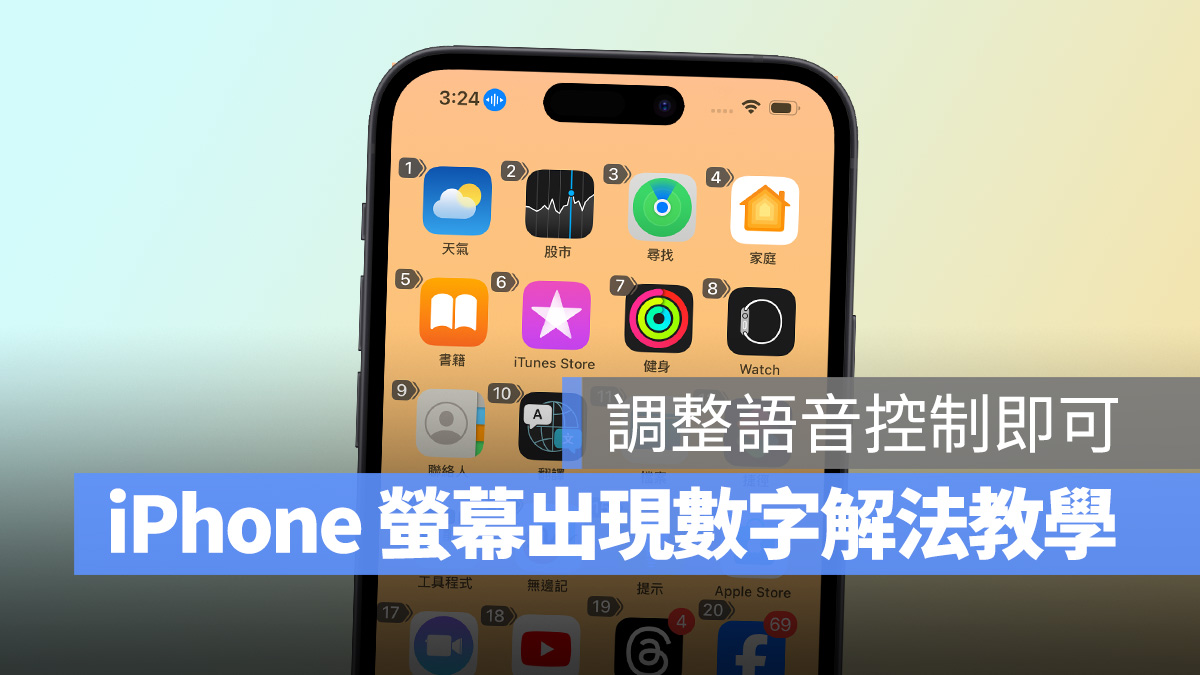 iPhone 画面一直出现数字，调整「语音控制」设置即可快速解决 - 随时搬砖