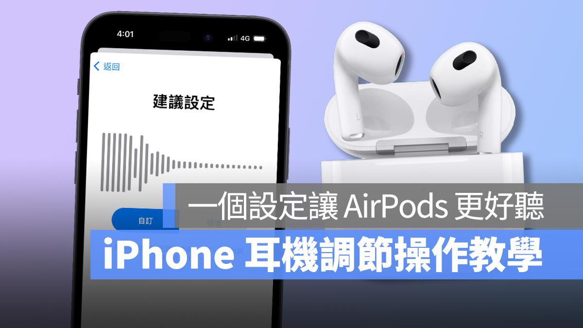 iPhone 耳机调节技巧教学:一个设置提升 AirPods 的通话与音效品质 - 随时搬砖