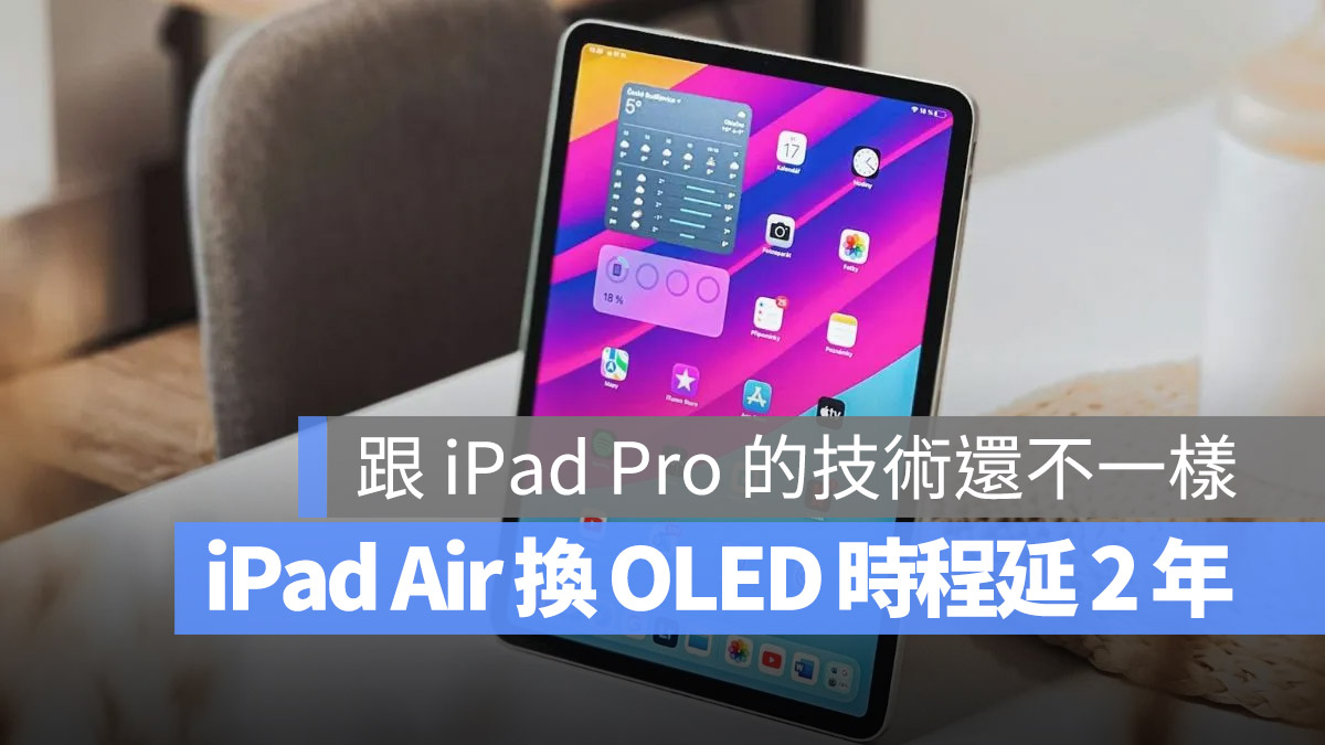 iPad Air 将成为下一个升级 OLED 的产品，但时间被延后修正两年 - 随时搬砖