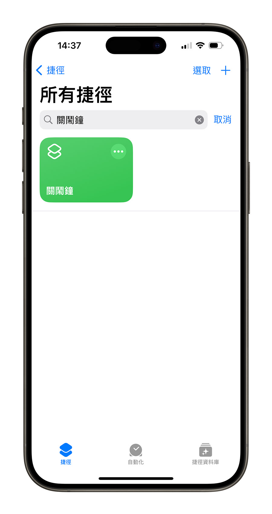 iPhone 自动关闭闹钟的 3 种技巧,让你一秒关闭所有闹铃 - 随时搬砖