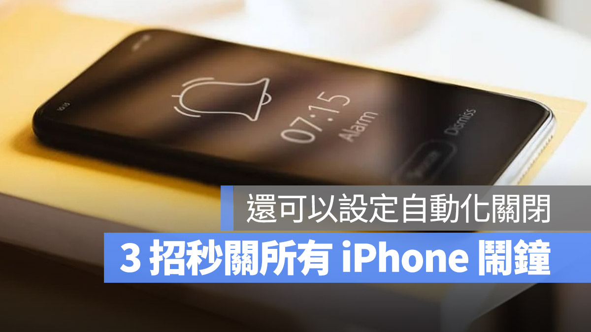iPhone 自动关闭闹钟的 3 种技巧,让你一秒关闭所有闹铃 - 随时搬砖