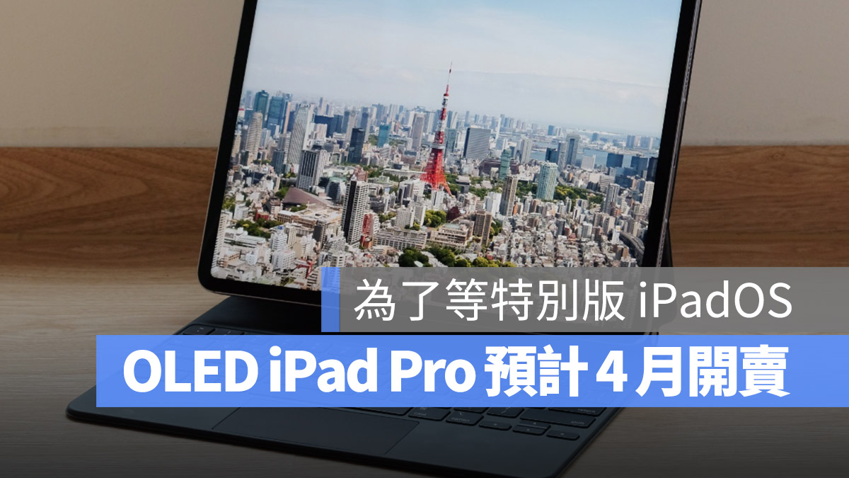 新 iPad Pro、iPad Air 传最快 4 月开卖，为了特别版 iPadOS - 随时搬砖