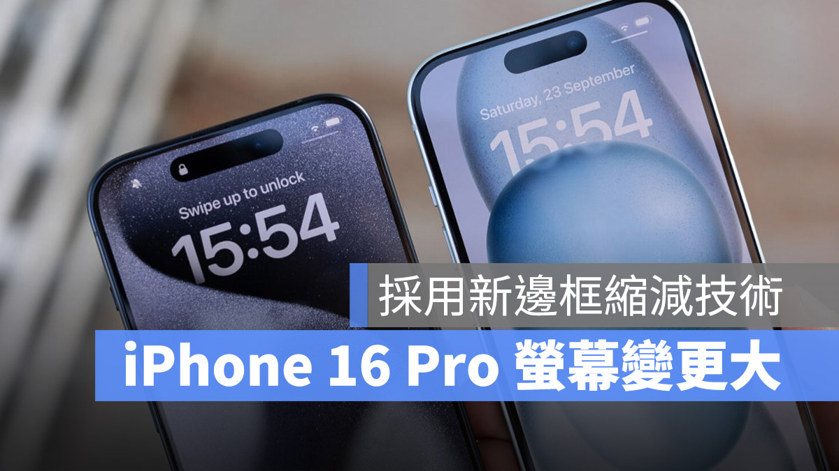 iPhone 16 Pro 採用超薄边框技术，屏幕尺寸又变更大了 - 随时搬砖