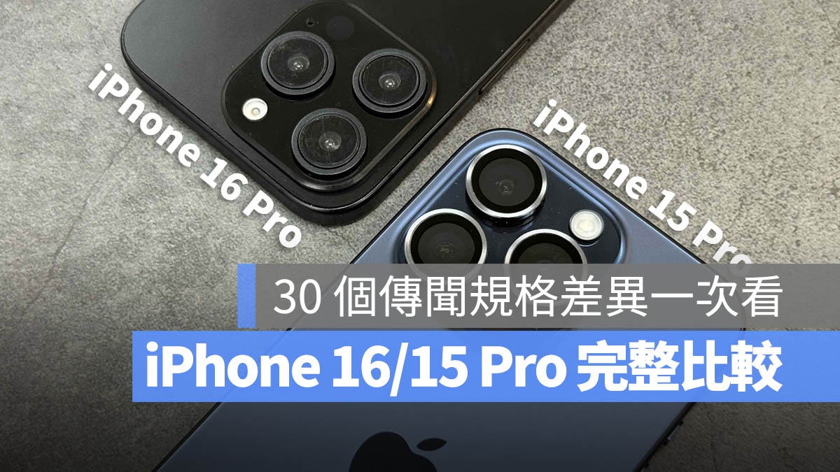 30 个 iPhone 16 Pro 规格传闻与 iPhone 15 Pro 差异比较一次看 - 随时搬砖