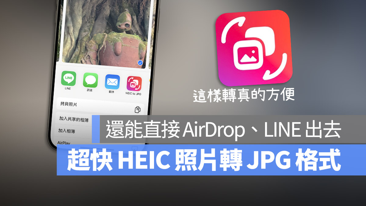 iPhone 照片从 HEIC 转 JPG 的好用工具，多张照片大量一次转换也 OK - 随时搬砖