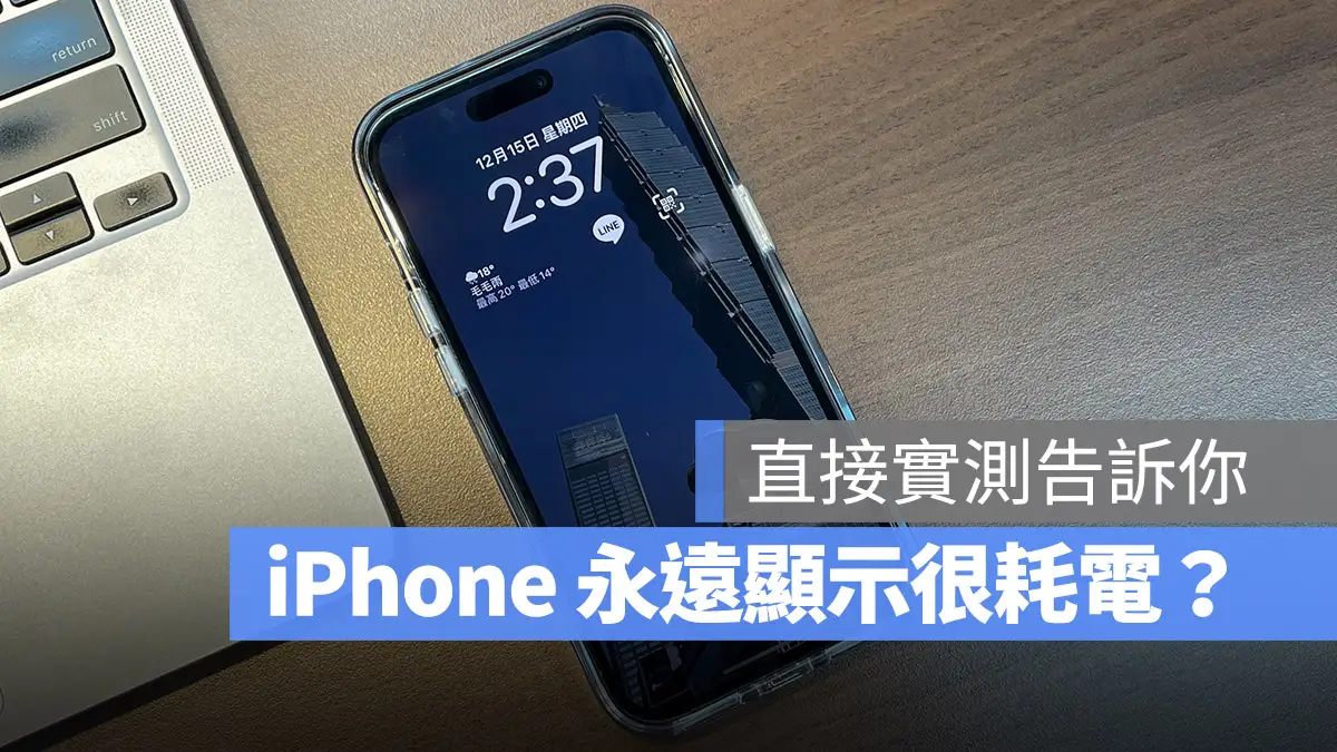 iPhone 永远显示会耗电吗？会产生烙印吗？实测结果告诉你 - 随时搬砖
