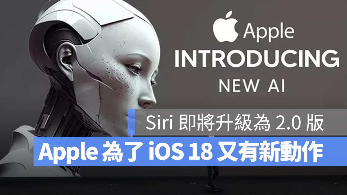 苹果为了 iOS 18 的 AI 功能买下一间新创 AI 公司 - 随时搬砖