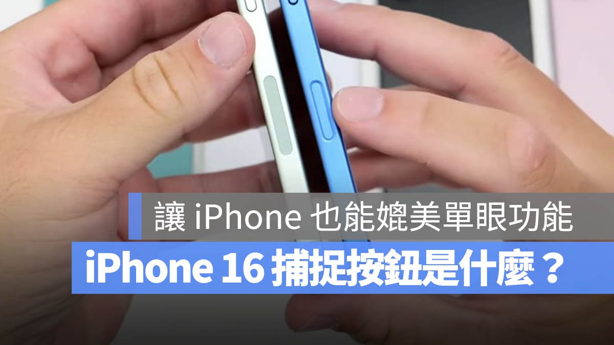 iPhone 16 捕捉按钮传闻总整理：可以触控、长按短按还能左右滑动 - 随时搬砖