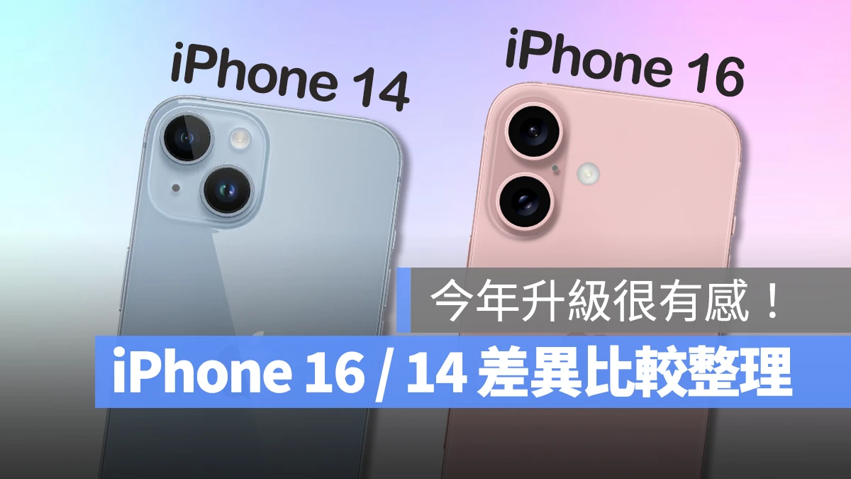 iPhone 16 传闻规格与 iPhone 14 差异比较，这次换代升级会很有感！ - 随时搬砖