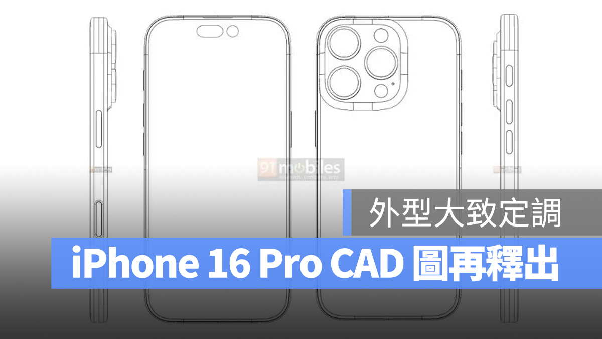 iPhone 16 Pro 再一份 CAD 图释出：尺寸稍微增大、会有全新 Capture 按钮 - 随时搬砖