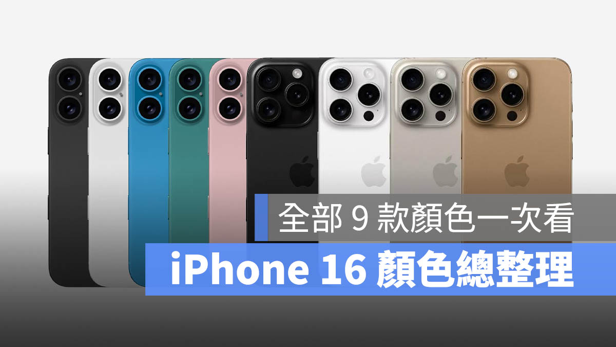 iPhone 16 颜色传闻总整理：带你看标准版 5 种颜色与 Pro 版 4 种颜色 - 随时搬砖