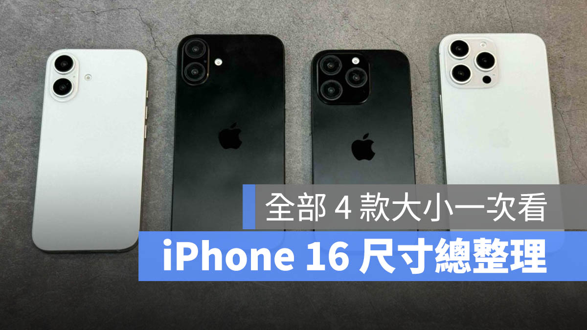 iPhone 16 尺寸传闻总整理：今年 4 款大小都不一样 - 随时搬砖