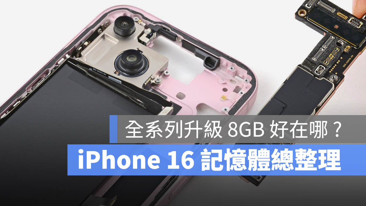 iPhone 16 运行内存传闻总整理：全系列配有 8GB RAM - 随时搬砖